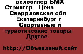 велосипед БМХ Стрингер › Цена ­ 7 500 - Свердловская обл., Екатеринбург г. Спортивные и туристические товары » Другое   